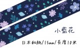 原創和紙紙膠帶 小藍花