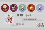 東方Project  磁鐵徽章組