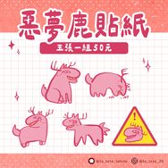 地獄旅館｜惡夢鹿貼紙