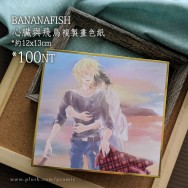 BananaFish/A英複製畫色紙