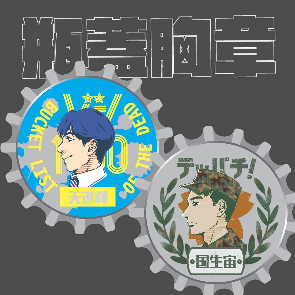瓶蓋徽章