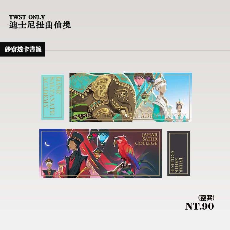 【ツイステ】砂寮透卡書籤