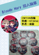 Bloody Mary 同人胸章