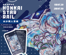 《崩壞：星穹鐵道》匹諾康尼 米沙同人雷射票根（特價中✨）