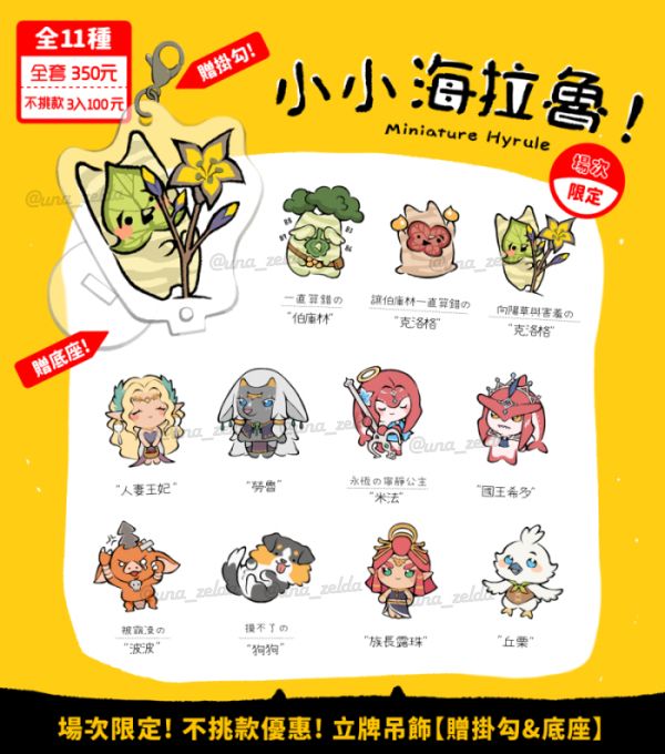 【限量】小小海拉魯!(全套11款350元)