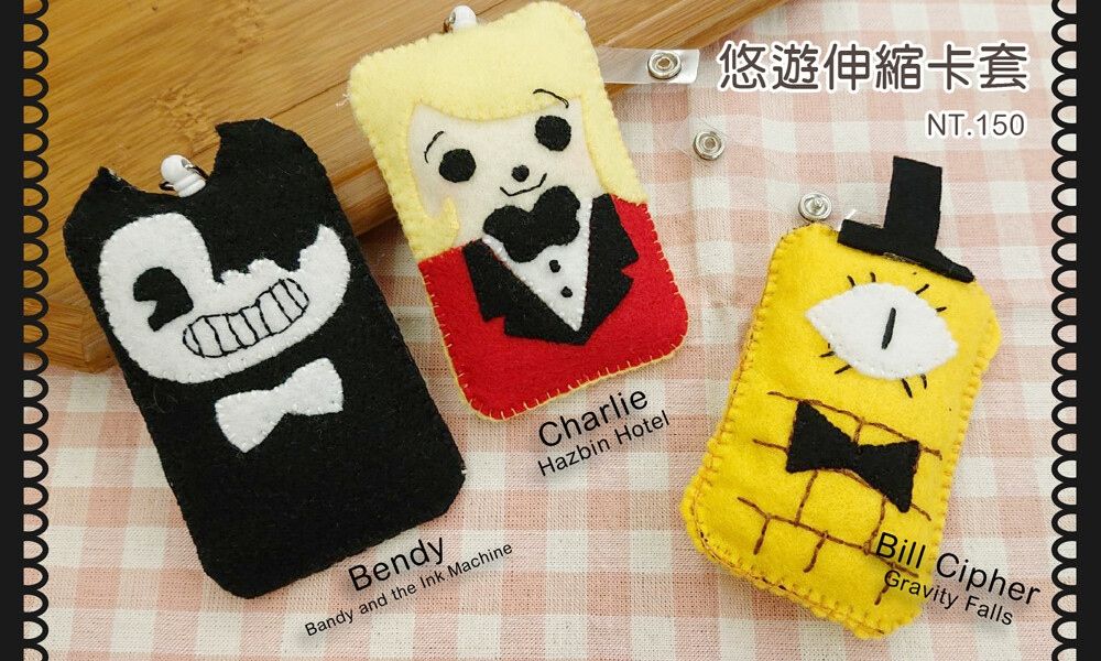 【Charlie&Bendy&Bill Cipher】手作悠遊伸縮卡套