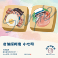 名偵探柯南 小吐司