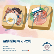名偵探柯南 小吐司