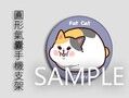 【FFXIV/FF14】貓小胖圓形氣囊手機支架
