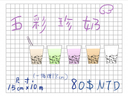 【原創】五彩珍奶