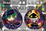 BLAZBLUE 蒼翼胸章