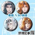 [野清記事]東離劍遊紀.衍生週邊[東離劍遊紀.5.8cm徽章/胸章]