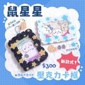 【原創推活】鼠星星壓克力卡框 拼裝壓克力