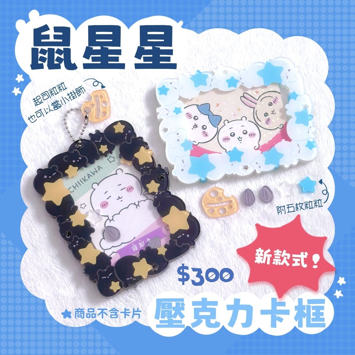 【原創推活】鼠星星壓克力卡框 拼裝壓克力