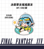 FF14-泳裝摯友搖搖飯友