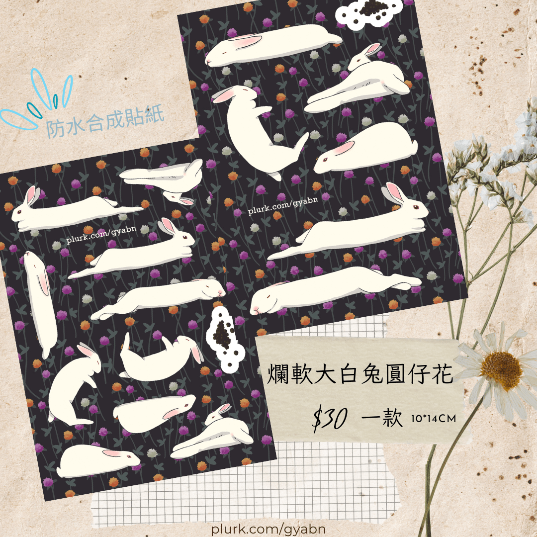 爛軟大白兔圓仔花