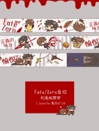 Fate/Zero言切紙膠帶