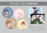 NICO歌手 58mm霧膜胸章