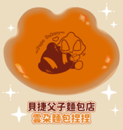 【雲朵麵包捏捏】貝捷父子麵包店