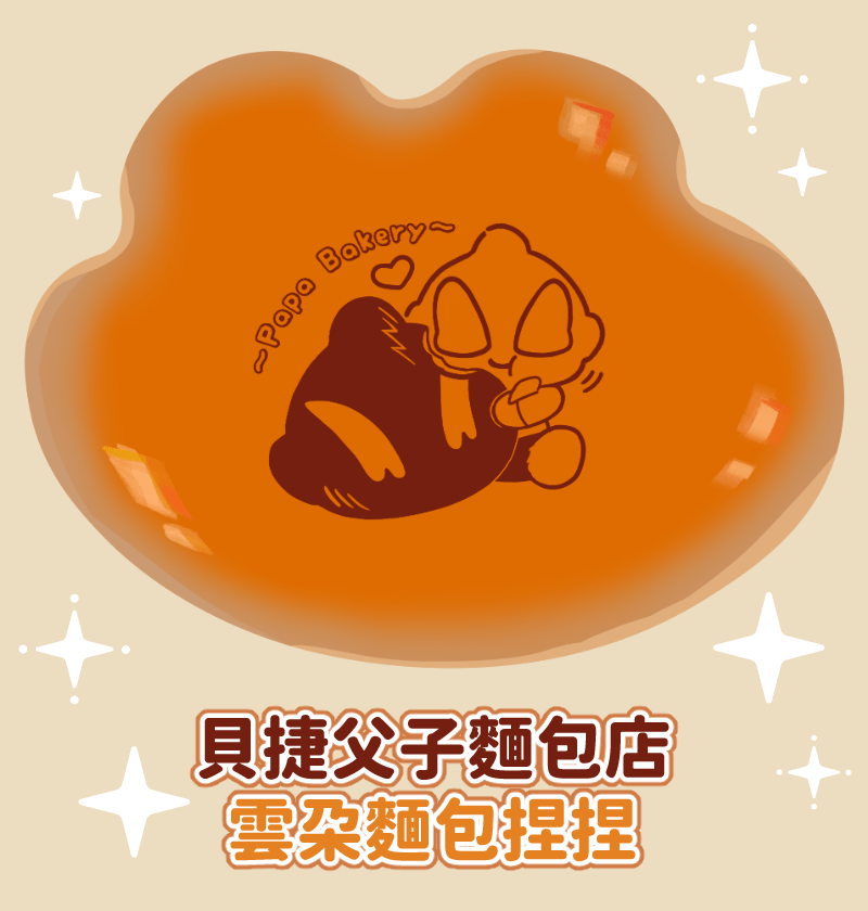 【雲朵麵包捏捏】貝捷父子麵包店