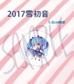 2017雪初音 5.8cm胸章