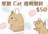 【原創】 Cat 透明別針