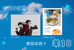 【NiCE認親卡】失憶投捕&荔枝光俱樂部