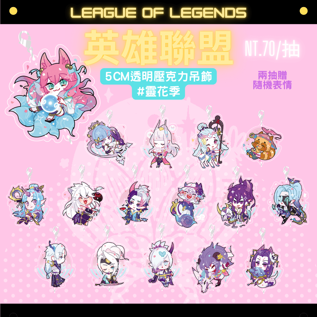 【LOL】英雄聯盟可串壓克力吊飾 #靈花季