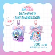 初音x寶可夢 量產系蝴蝶結滴膠吊飾