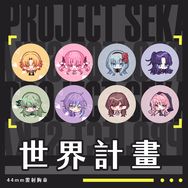 世界計畫｜プロセカ｜44mm雷射胸章｜天馬司｜鳳笑夢｜草薙寧寧｜神代類｜宵崎奏｜朝比奈真冬｜東雲繪名｜曉山瑞希
