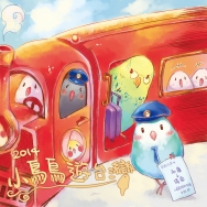 2014可愛小鳥手繪插畫風桌曆-小鳥鳥遊台灣