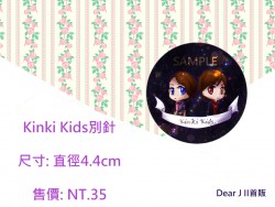 Kinki Kids 同人 胸針