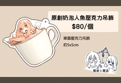奶泡人魚壓克力吊飾
