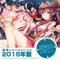 艦隊Collection2015年曆