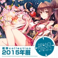 艦隊Collection2015年曆