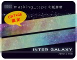 INTER GALAXY_星際穿越 masking-tape [二創(?)]