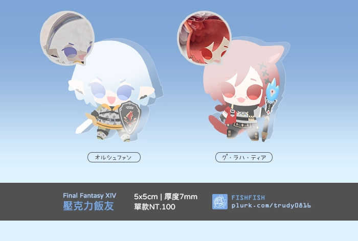 【FF14】壓克力飯友