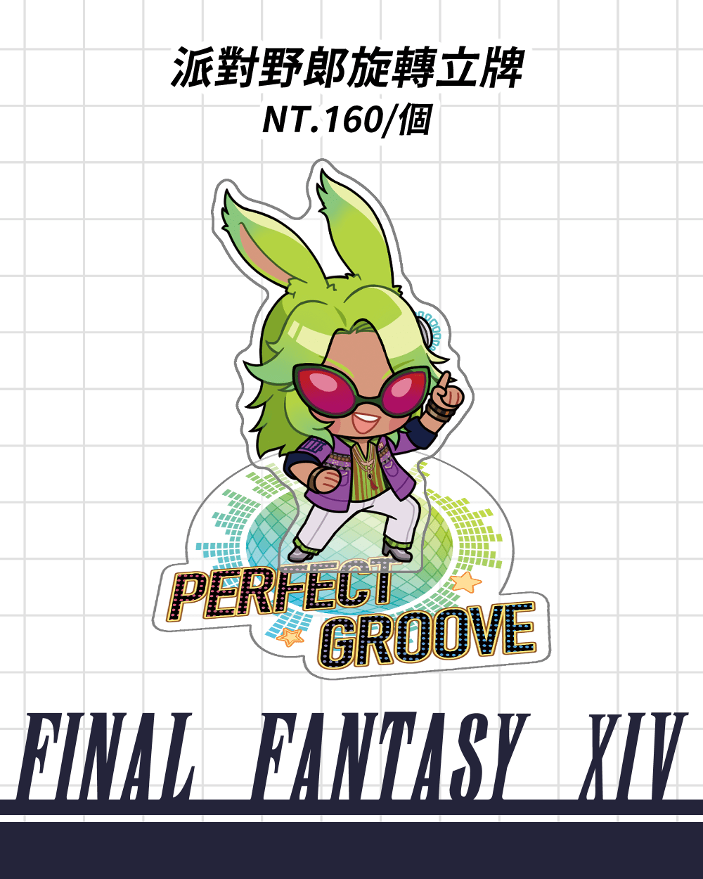 FF14-派對野郎旋轉立牌