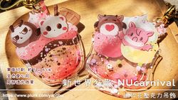 小碎花壓克力鑰匙圈。新世界狂歡 NUcarnival。草莓奶霜蘇打