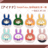 【アイナナ】『RabbiTube』兔球貼紙包 第一彈