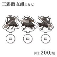 【原創】烏鴉系列-三鴉飯友組