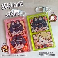 我培育的s級們雙面壓克力吊飾