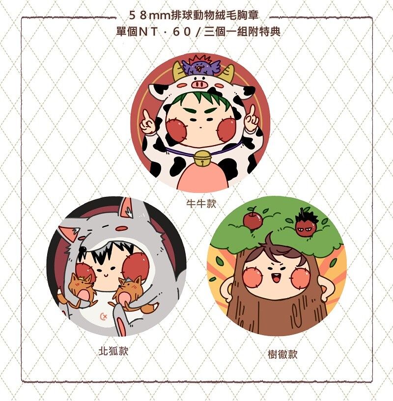 【排球少年】肥肥動物絨毛徽章
