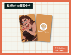 紅線luhyu雙面小卡