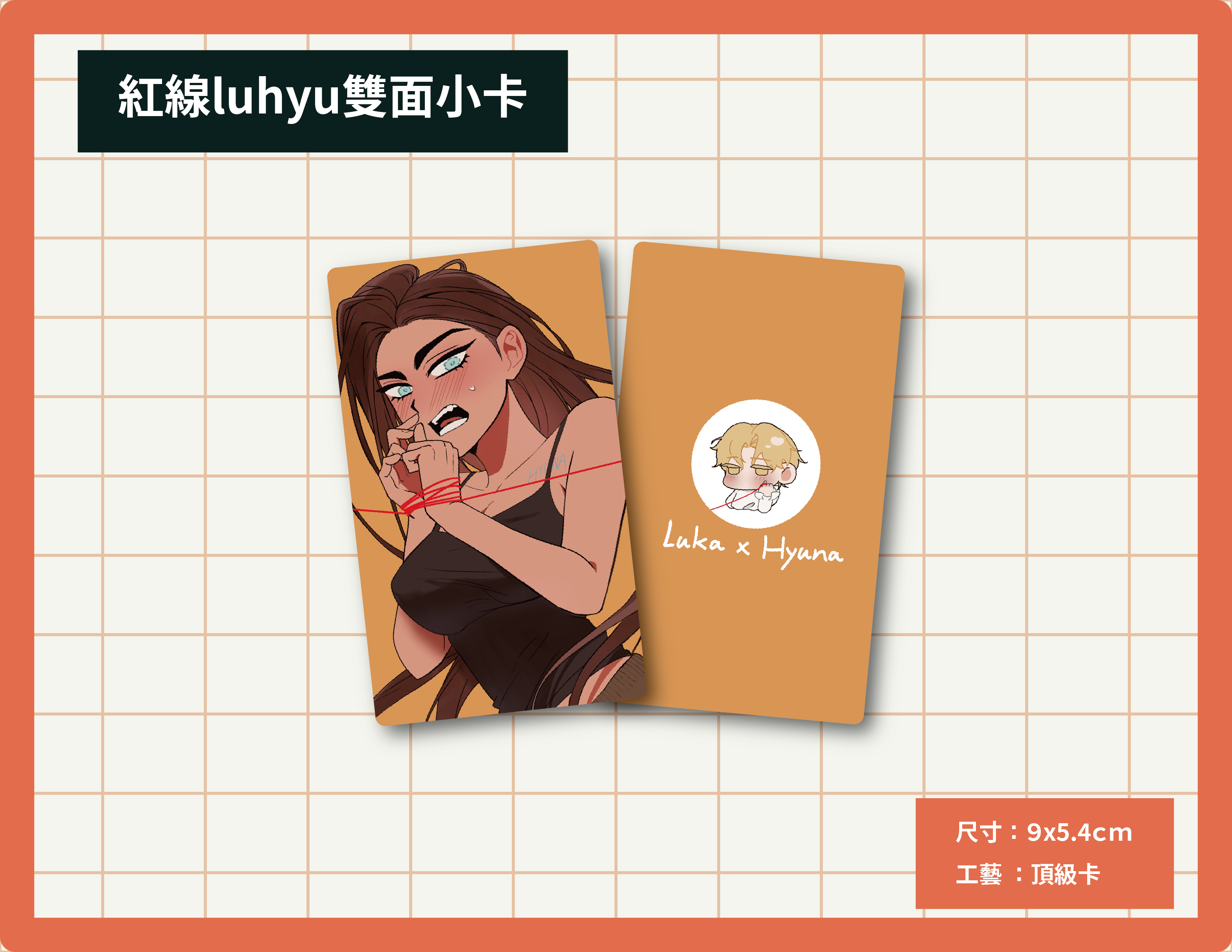 紅線luhyu雙面小卡
