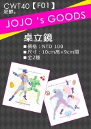 JOJO奇妙冒險桌立鏡(全兩種)