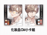 教授化妝品CM小卡組