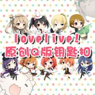 學園偶像祭 lovelive 魔術師Q版 雙面透明亞克力鑰匙扣 (共有九款)