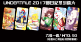 undertale 2017節日紀念圖明信片　六張一套