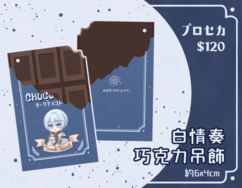 プロセカ 白情奏巧克吊飾